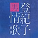 加藤登紀子「登紀子　男情歌　～ソウルソングス～」