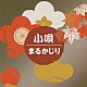 （伝統音楽） 春日とよ 蓼胡蝶［初代家元］ 市丸 春日とよ喜 春日とよ福美 春日とよ稲 春日とよ栄芝「小唄まるかじり」