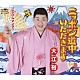 大江裕「ニッポン道中いただきます／ごきげんソング♪」