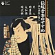 竹内道敬 酒井竹保 酒井松道 中尾都山［流祖］ 山口五郎 中村きら 東明雀舟 東名伶舟「伝統音楽のすすめ　～名人演奏と共に～　尺八・明清楽　大和楽・現代曲」