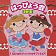 （教材） 久保田薫 ｂｌｕｅ☆ｔｗｏ 五條真由美 山野さと子 豊嶋真千子 木村カエラ「２０１０　はっぴょう会　３　Ａｌｒｉｇｈｔ！ハートキャッチプリキュア！」