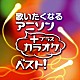 （オムニバス） 岩崎良美 松谷祐子 藤本房子 雪野ゆき クリスタルキング ＫＯＤＯＭＯ　ＢＡＮＤ 竹本孝之「歌いたくなるアニソン＋カラオケ・ベスト！」