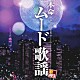 （オムニバス） 千昌夫 五木ひろし 木の実ナナ 増位山太志郎 日野美歌 三浦弘とハニーシックス 中条きよし「Ｒ４０’Ｓ　ＳＵＲＥ　ＴＨＩＮＧＳ！！　本命ムード歌謡」