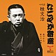 桂文治［十代目］「やかん／二十四孝」