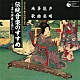 竹内道敬 青木融光大僧正 井野川幸次 観世元正 観世元昭 宝生弥一 森茂好 木原康次「伝統音楽のすすめ　～名人演奏と共に～　声明・能楽　箏曲・地歌」