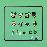 （キッズ）「 ピタゴラスイッチ　うたのＣＤ」