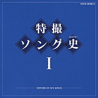 （キッズ）「 特撮ソング史Ⅰ　－ＨＩＳＴＯＲＹ　ＯＦ　ＳＦＸ　ＳＯＮＧＳ－」