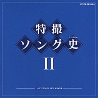 （キッズ）「 特撮ソング史Ⅱ　－ＨＩＳＴＯＲＹ　ＯＦ　ＳＦＸ　ＳＯＮＧＳ－」