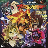 （ゲーム・ミュージック）「 百獣大戦アニマルカイザー　音獣録」