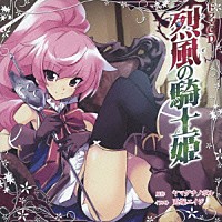 （ドラマＣＤ）「 ドラマＣＤ　烈風の騎士姫」