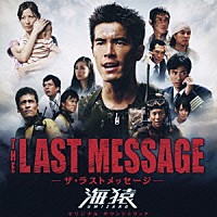 佐藤直紀「 ＴＨＥ　ＬＡＳＴ　ＭＥＳＳＡＧＥ－ザ・ラストメッセージ－海猿　オリジナル　サウンドトラック」