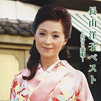 長山洋子「 長山洋子ベスト～おけさ恋唄～」