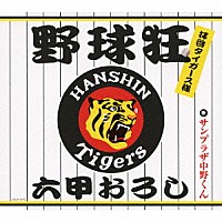 サンプラザ中野くん「 野球狂～拝啓タイガース様～／六甲おろし」