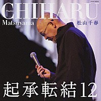 松山千春「 起承転結１２」