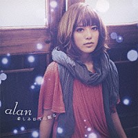 ａｌａｎ「 悲しみは雪に眠る」