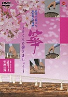 安藤政輝「 授業で役立つ和楽器入門講座　箏　～さくらを弾きましょう～」