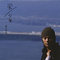 福山雅治「 蛍／少年」