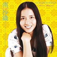 南沙織「 ゴールデン☆ベスト　南沙織　コンプリート・シングルコレクション」