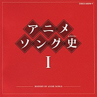 （アニメーション）「 アニメソング史Ⅰ　－ＨＩＳＴＯＲＹ　ＯＦ　ＡＮＩＭＥ　ＳＯＮＧＳ－」