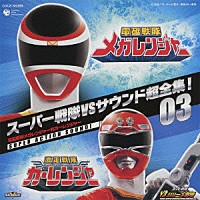 （キッズ） 奥慶一 佐橋俊彦「 スーパー戦隊ＶＳサウンド超全集！０３　電磁戦隊メガレンジャーＶＳカーレンジャー」