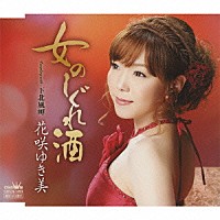 花咲ゆき美「 女のしぐれ酒／下北風岬」