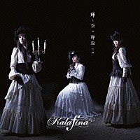 Ｋａｌａｆｉｎａ「 輝く空の静寂には」