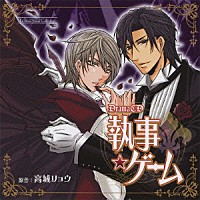 （ドラマＣＤ）「 Ｄｒａｍａ　ＣＤ　執事★ゲーム」