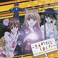 （アニメーション）「 ＴＶアニメ「あそびにいくヨ！」　ドラマ＋キャラソンＣＤ　～きもめだししました～」