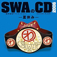 ＳＷＡ（林家彦いち　三遊亭白鳥　春風亭昇太　柳家喬太郎）「 ＳＷＡのＣＤ　２００６　－夏休み－」