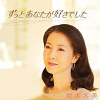 坂本冬美「 ずっとあなたが好きでした」