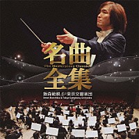 飯森範親 東京交響楽団「 名曲全集　飯森範親＆東京交響楽団」