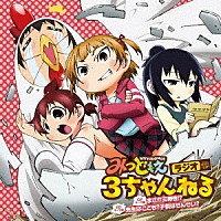 高垣彩陽 明坂聡美 戸松遥 下野紘「 まさか三卵性！？／先生はこども？子供はせんせい？」