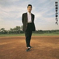 ＫＡＮ「 野球選手が夢だった。」