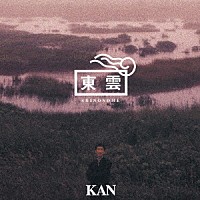 ＫＡＮ「 東雲」