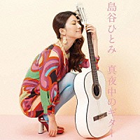 島谷ひとみ「 真夜中のギター」