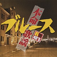 （オムニバス）「 Ｒ４０’Ｓ　ＳＵＲＥ　ＴＨＩＮＧＳ！！　本命ブルース歌謡」