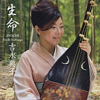 吉永典子「 生命（いのち）」