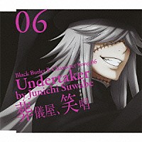 諏訪部順一「 黒執事Ⅱ　キャラクターソング　０６「葬儀屋、笑唱」葬儀屋（諏訪部順一）」