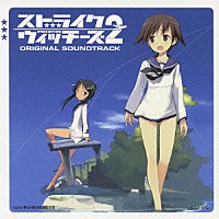 長岡成貢「 ストライクウィッチーズ２　オリジナル・サウンドトラック」