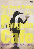 英国ロイヤル・バレエ団「 英国ロイヤル・バレエ団「ペンギン・カフェ」」