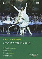 ミラノ・スカラ座バレエ団「 世界のバレエ団傑作選　ミラノ・スカラ座バレエ団」