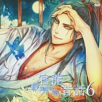 （ドラマＣＤ）「 官能昔話６～戦国恋絵巻～」