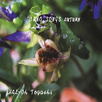 富樫春生「 ＰＩＡＮＯ　ＳＯＮＧＳ　ＡＵＴＵＭＮ」