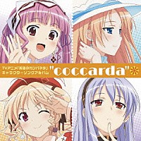 （アニメーション）「 “ｃｏｃｃａｒｄａ”」