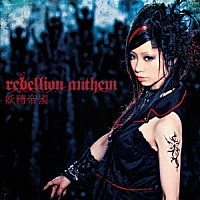 妖精帝國「 ｒｅｂｅｌｌｉｏｎ　ａｎｔｈｅｍ」