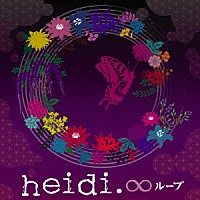 ｈｅｉｄｉ．「 ∞ループ」