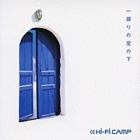 Ｈｉ－Ｆｉ　ＣＡＭＰ「 一握りの空の下」