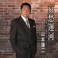 山本譲二「 哀愁運河　ｃ／ｗ今更のブルース」