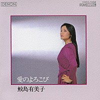 鮫島有美子「 愛のよろこび」