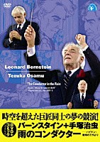 レナード・バーンスタイン「 レナード・バーンスタイン＋手塚治虫　雨のコンダクター　～ハイドン：戦時のミサ　より」